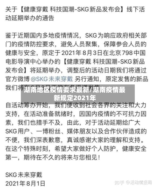 湖南地区疫情要求最新/湖南疫情最新规定2021年-第2张图片