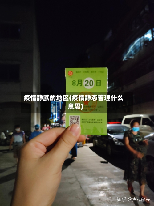 疫情静默的地区(疫情静态管理什么意思)