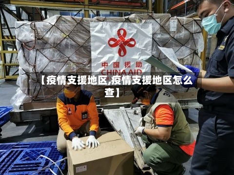 【疫情支援地区,疫情支援地区怎么查】-第3张图片