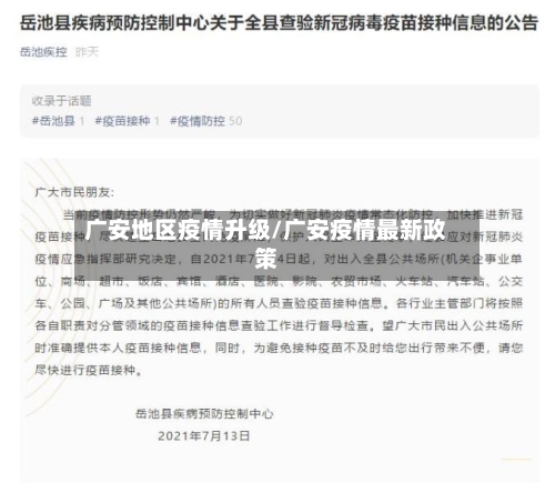 广安地区疫情升级/广安疫情最新政策-第2张图片