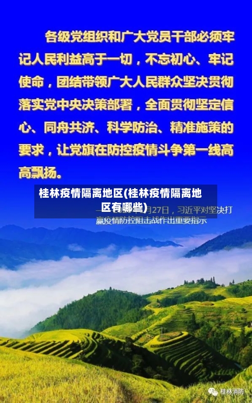 桂林疫情隔离地区(桂林疫情隔离地区有哪些)