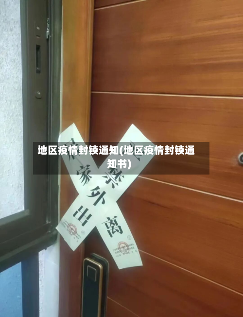 地区疫情封锁通知(地区疫情封锁通知书)-第2张图片