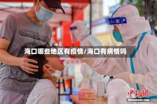 海口哪些地区有疫情/海口有病情吗