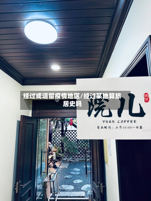 经过或逗留疫情地区/经过某地算旅居史吗-第3张图片