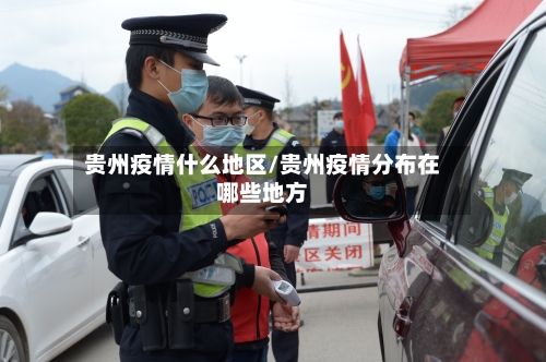 贵州疫情什么地区/贵州疫情分布在哪些地方