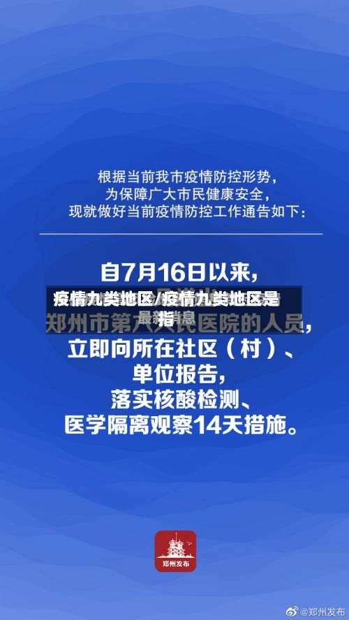 疫情九类地区/疫情九类地区是指