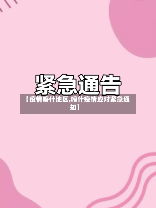 【疫情喀什地区,喀什疫情应对紧急通知】-第2张图片