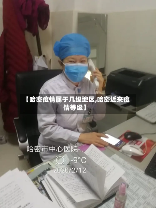 【哈密疫情属于几级地区,哈密近来疫情等级】-第3张图片