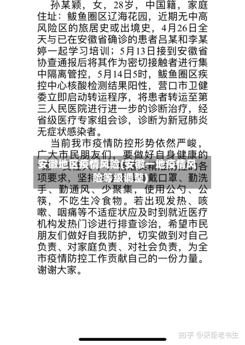 安徽地区疫情风险(安徽一地疫情风险等级调整)-第2张图片