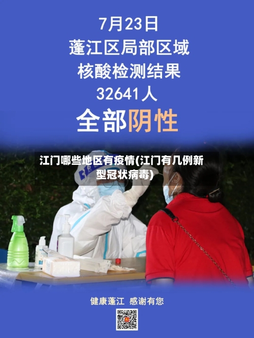 江门哪些地区有疫情(江门有几例新型冠状病毒)-第2张图片