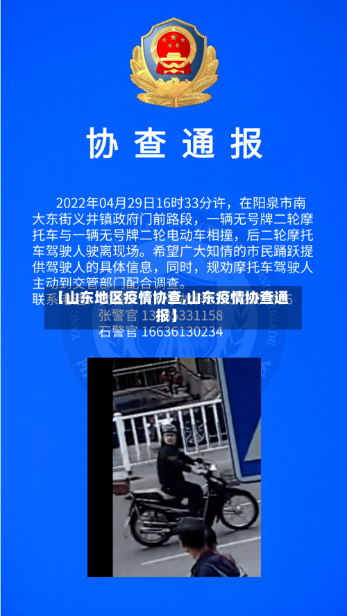 【山东地区疫情协查,山东疫情协查通报】