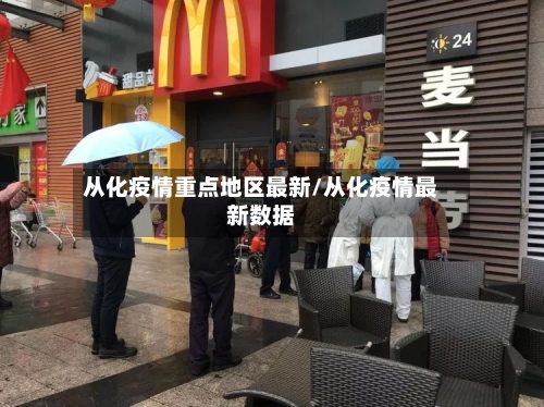 从化疫情重点地区最新/从化疫情最新数据-第3张图片