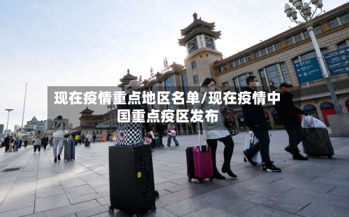 现在疫情重点地区名单/现在疫情中国重点疫区发布