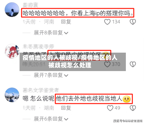 疫情地区的人被歧视/疫情地区的人被歧视怎么处理-第2张图片