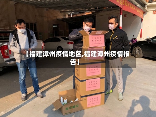 【福建漳州疫情地区,福建漳州疫情报告】