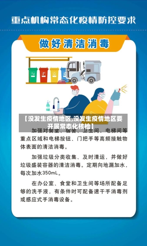 【没发生疫情地区,没发生疫情地区要开展常态化核检】