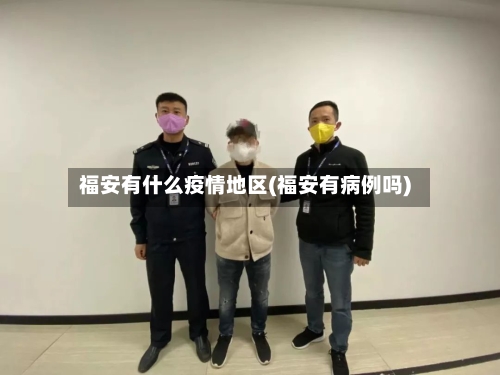福安有什么疫情地区(福安有病例吗)-第2张图片
