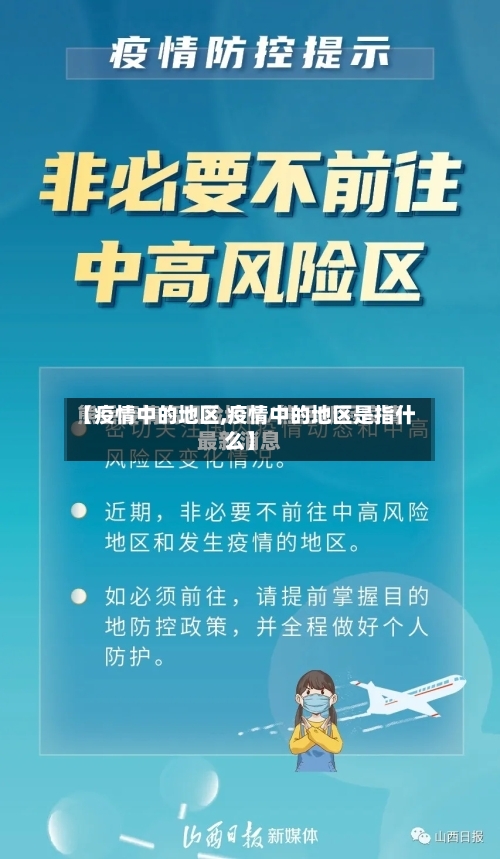 【疫情中的地区,疫情中的地区是指什么】-第2张图片