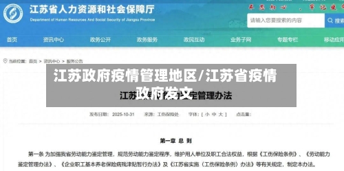 江苏政府疫情管理地区/江苏省疫情政府发文-第2张图片