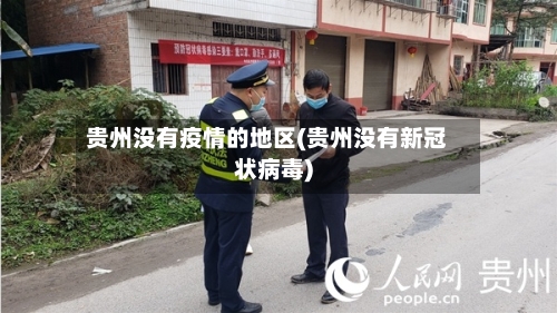 贵州没有疫情的地区(贵州没有新冠状病毒)