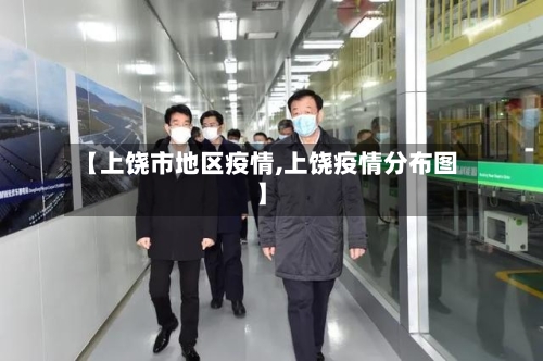 【上饶市地区疫情,上饶疫情分布图】-第3张图片