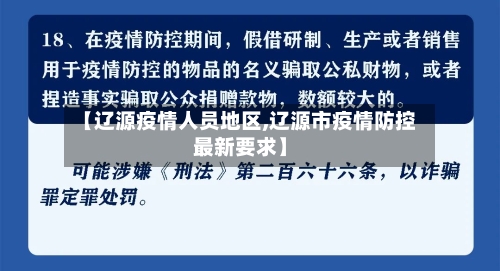 【辽源疫情人员地区,辽源市疫情防控最新要求】-第3张图片