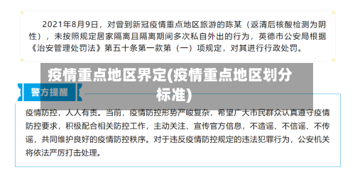 疫情重点地区界定(疫情重点地区划分标准)