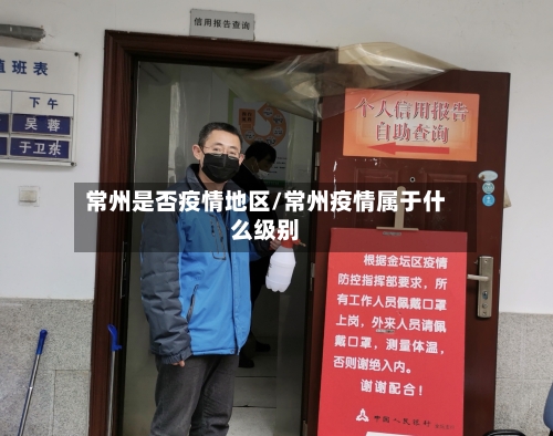 常州是否疫情地区/常州疫情属于什么级别
