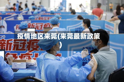 疫情地区来莞(来莞最新政策)-第2张图片