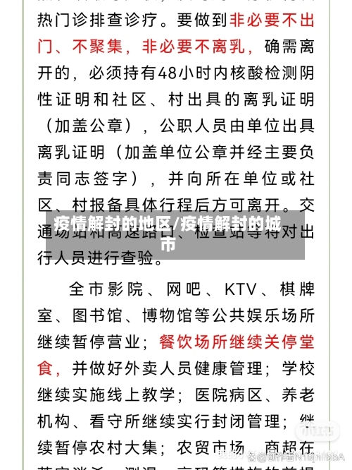 疫情解封的地区/疫情解封的城市-第2张图片