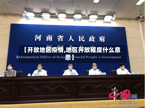 【开放地区疫情,地区开放程度什么意思】