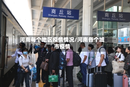 河南每个地区疫情情况/河南各个城市疫情-第3张图片