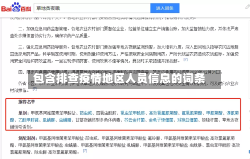 包含排查疫情地区人员信息的词条