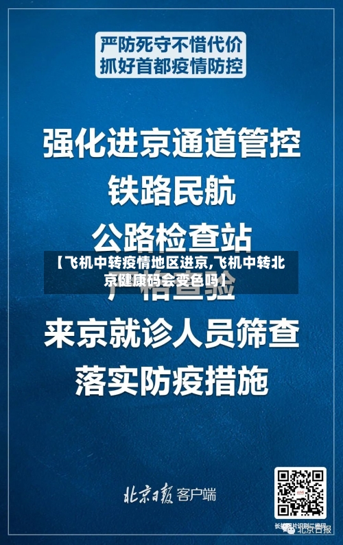 【飞机中转疫情地区进京,飞机中转北京健康码会变色吗】