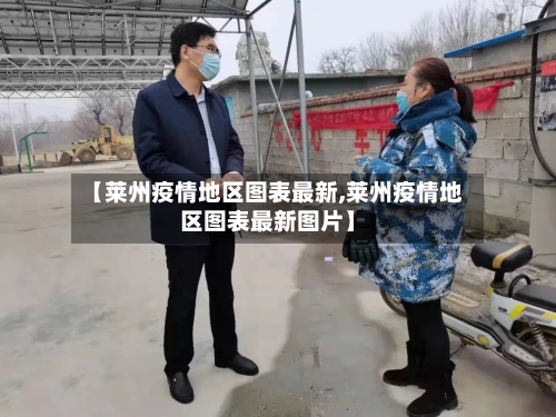 【莱州疫情地区图表最新,莱州疫情地区图表最新图片】