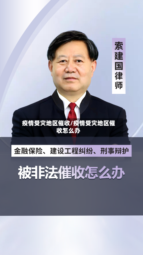 疫情受灾地区催收/疫情受灾地区催收怎么办-第2张图片