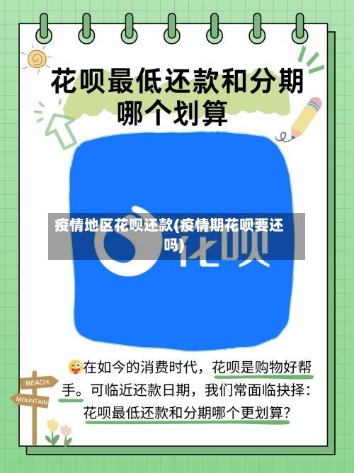 疫情地区花呗还款(疫情期花呗要还吗)