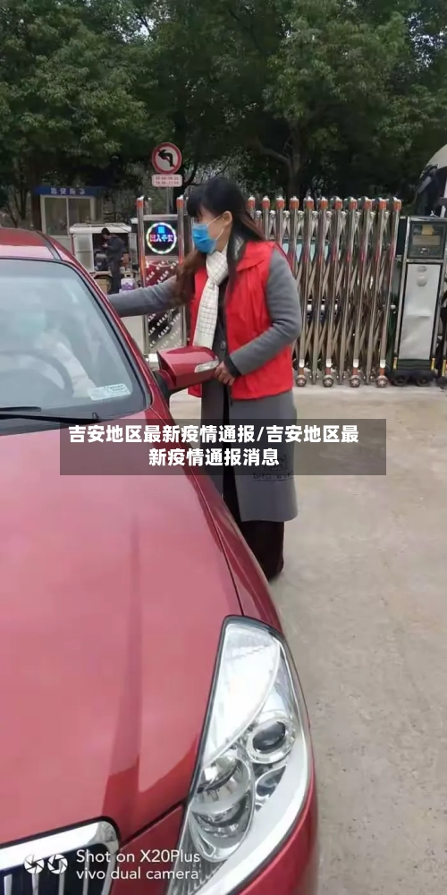 吉安地区最新疫情通报/吉安地区最新疫情通报消息