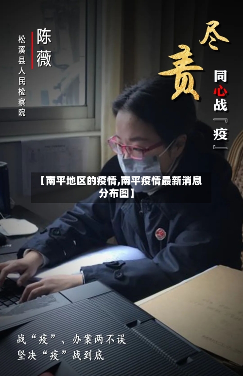【南平地区的疫情,南平疫情最新消息分布图】