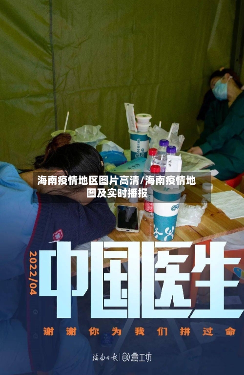 海南疫情地区图片高清/海南疫情地图及实时播报