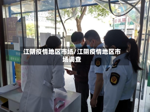 江阴疫情地区市场/江阴疫情地区市场调查