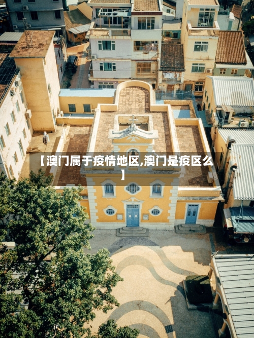 【澳门属于疫情地区,澳门是疫区么】-第3张图片