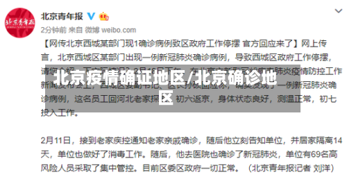 北京疫情确证地区/北京确诊地区-第3张图片