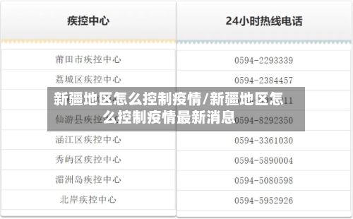 新疆地区怎么控制疫情/新疆地区怎么控制疫情最新消息