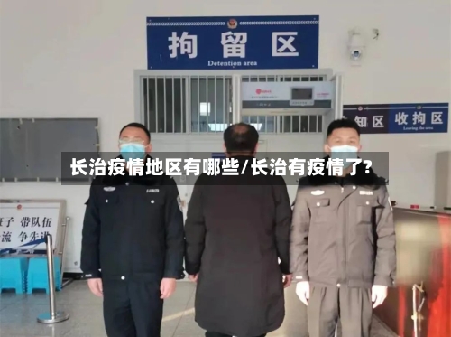 长治疫情地区有哪些/长治有疫情了?-第2张图片