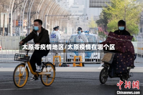 太原零疫情地区/太原疫情在哪个区