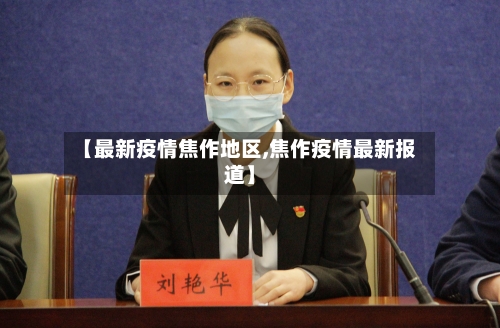 【最新疫情焦作地区,焦作疫情最新报道】-第3张图片