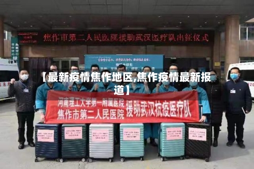 【最新疫情焦作地区,焦作疫情最新报道】-第2张图片