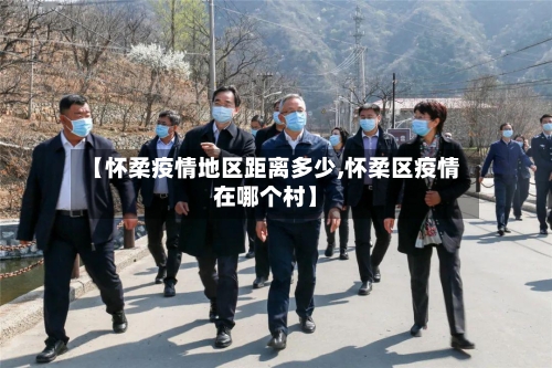 【怀柔疫情地区距离多少,怀柔区疫情在哪个村】