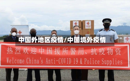 中国外地区疫情/中国境外疫情-第3张图片